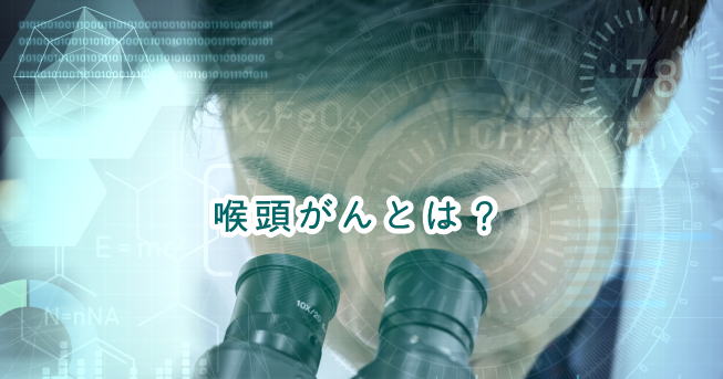 喉頭がんとは