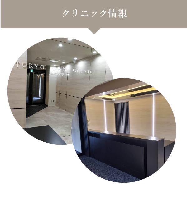クリニック詳細