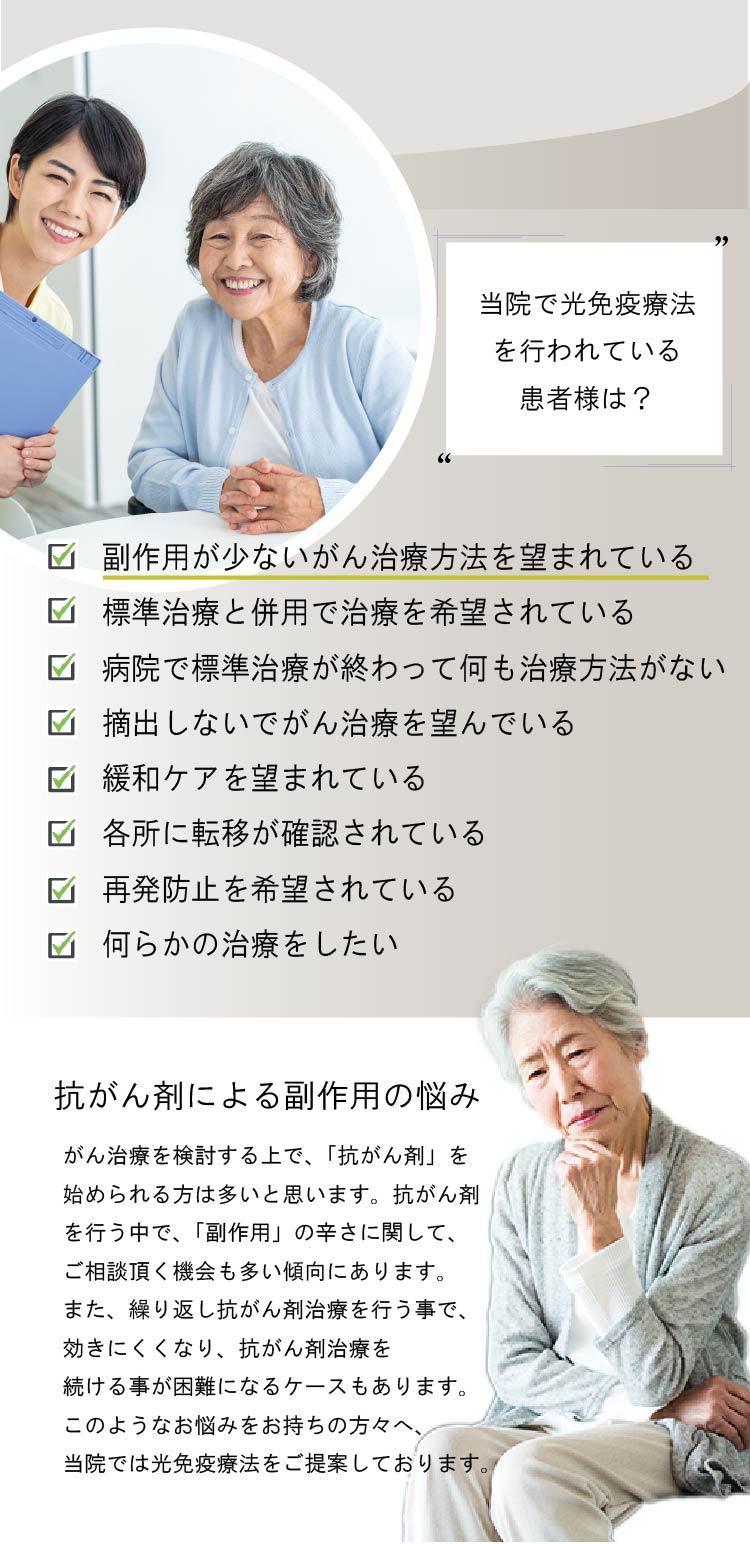 当院で光免疫療法を行われている患者様