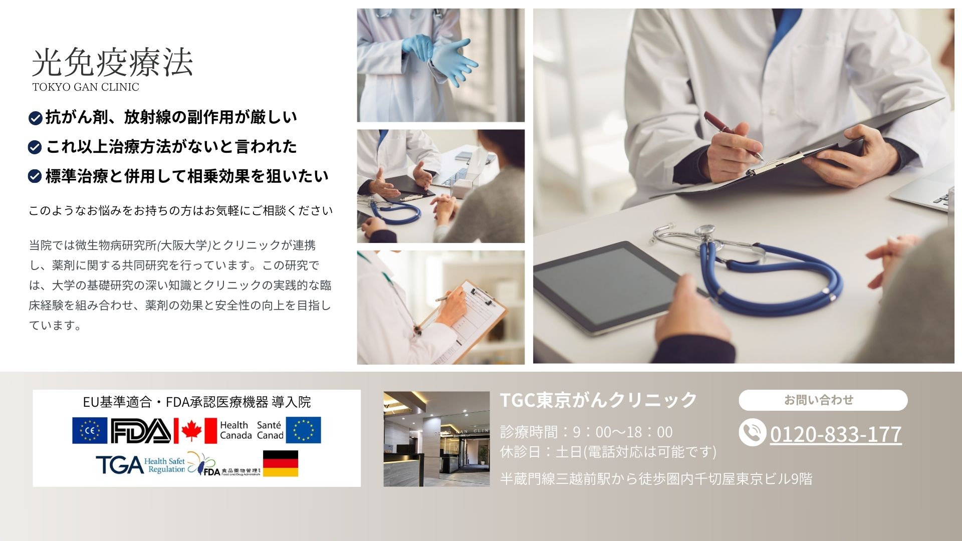 光免疫療法導入院TGC東京がんクリニック