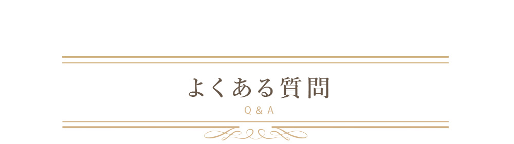 練馬区にお住まいの方へ「よくあるご質問」