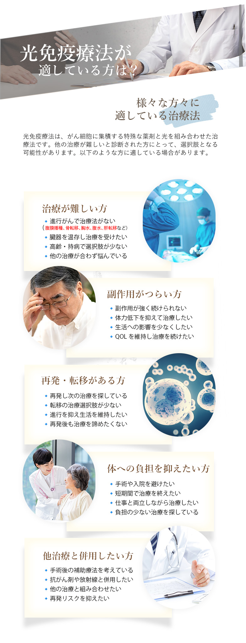 江戸川区にお住まいの方へ「光免疫療法が適している方」