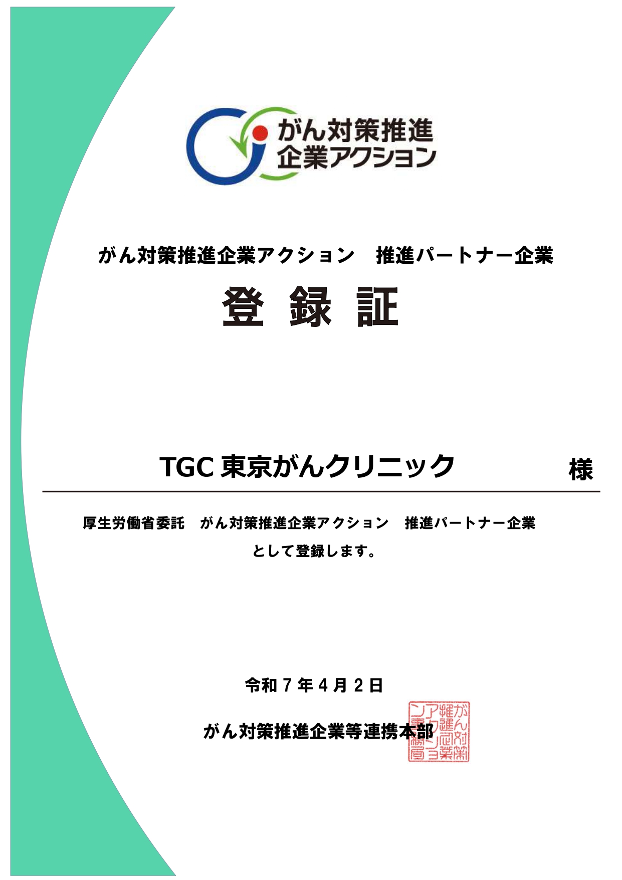 【厚生労働省委託事業】がん対策推進企業アクション 推進パートナー企業