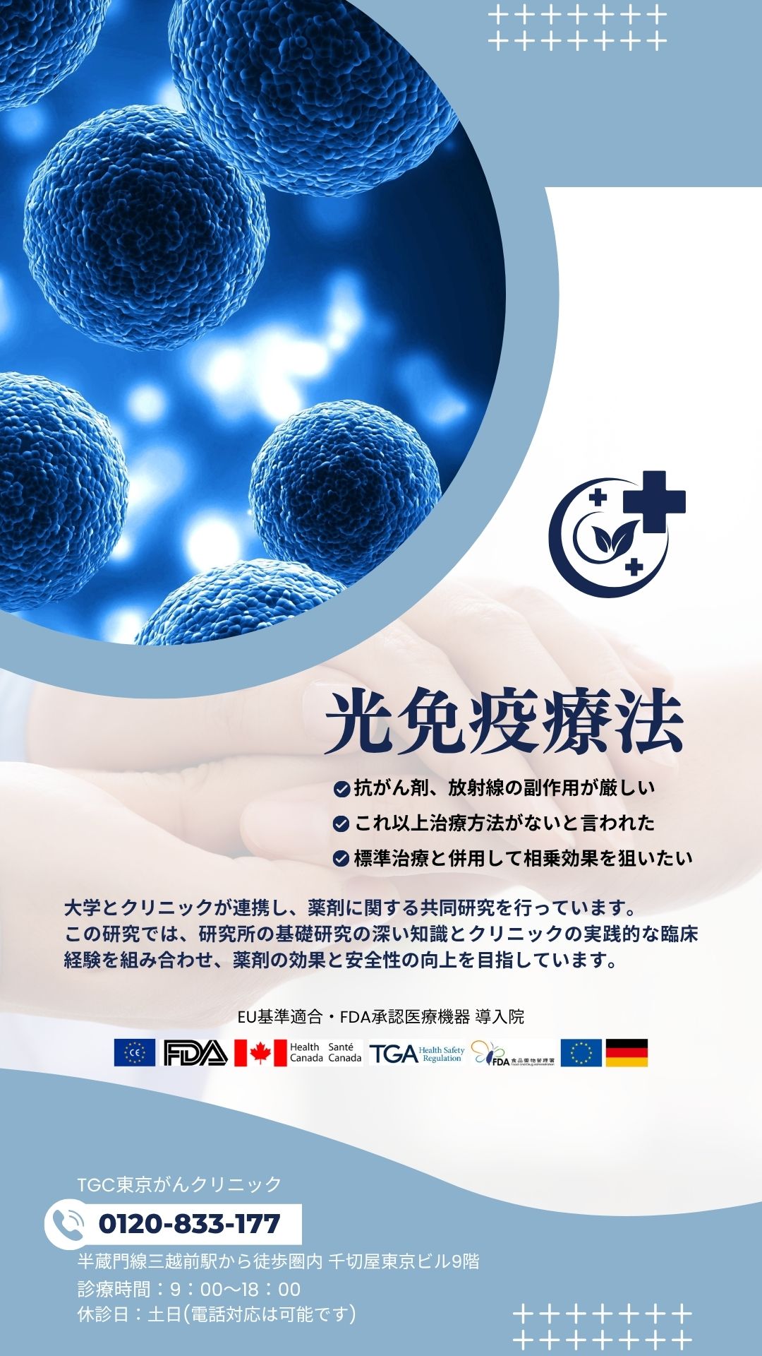 光免疫療法導入院TGC東京がんクリニック