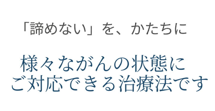 卵巣がんなど様々ながん種に対応できる治療法です