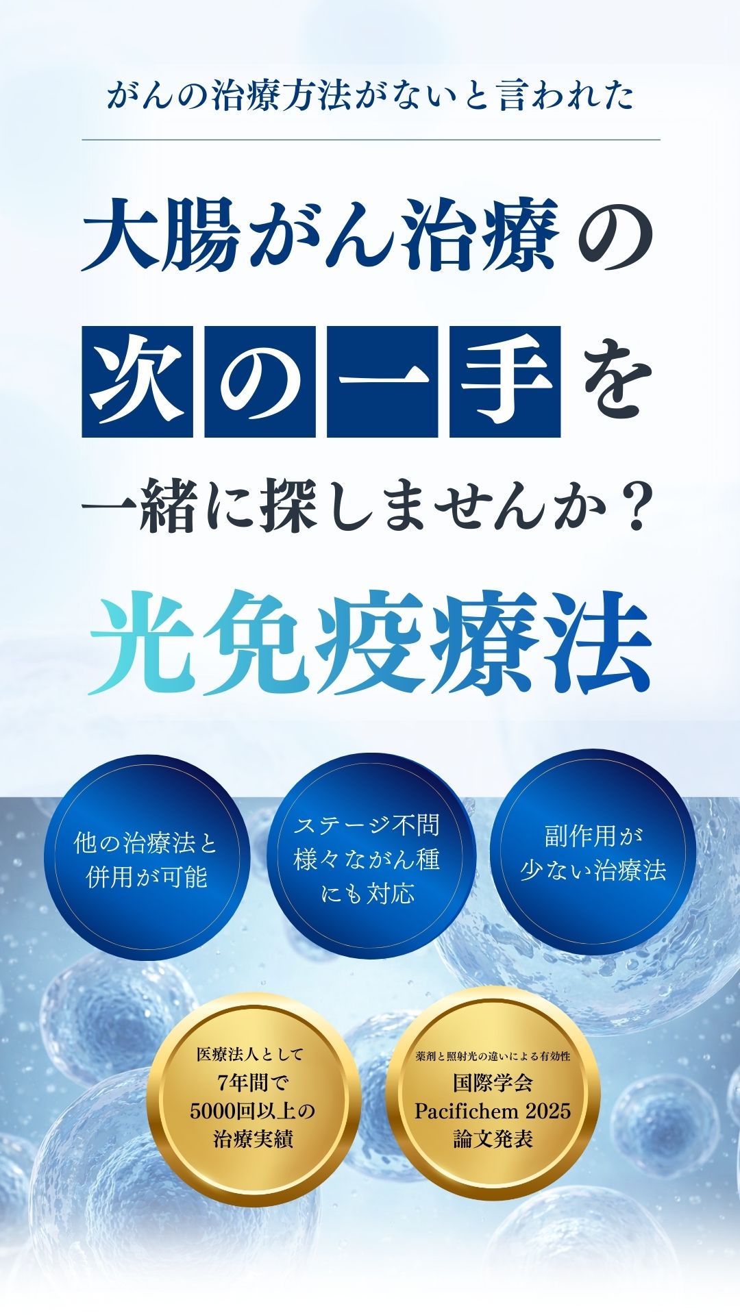 末期・ステージ4の大腸がん治療ならTGC東京がんクリニック