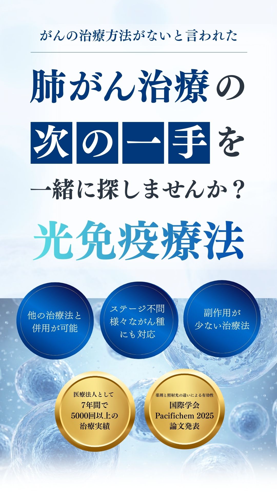 末期・ステージ4の肺がん治療ならTGC東京がんクリニック