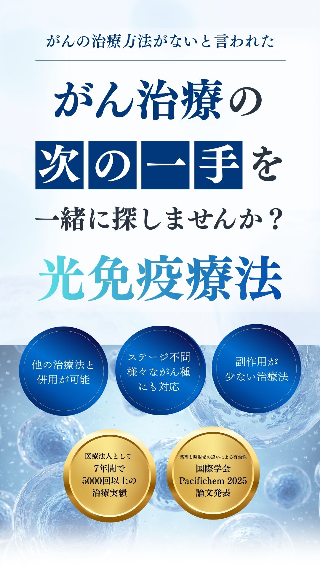 末期・ステージ4のがん治療ならTGC東京がんクリニック