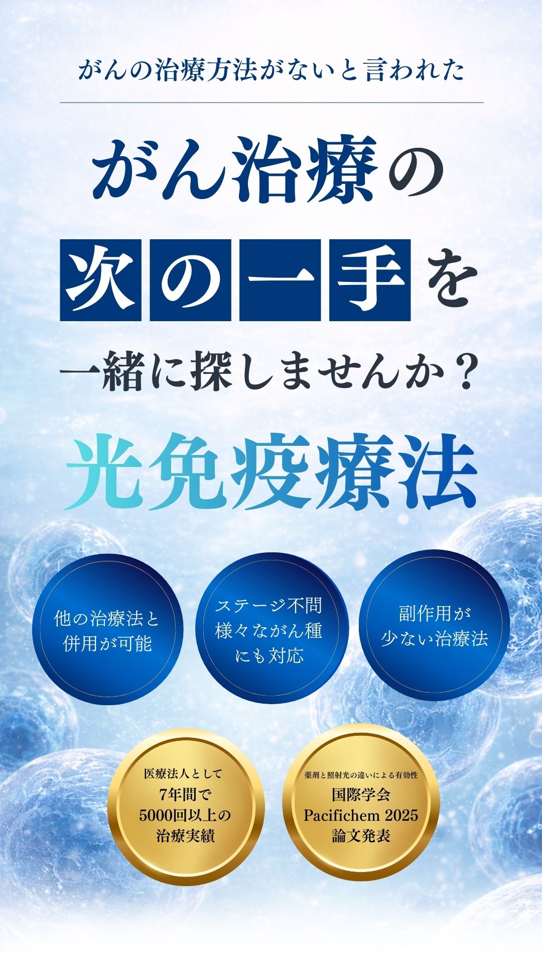 治療方法がない方に光免疫療法をご紹介