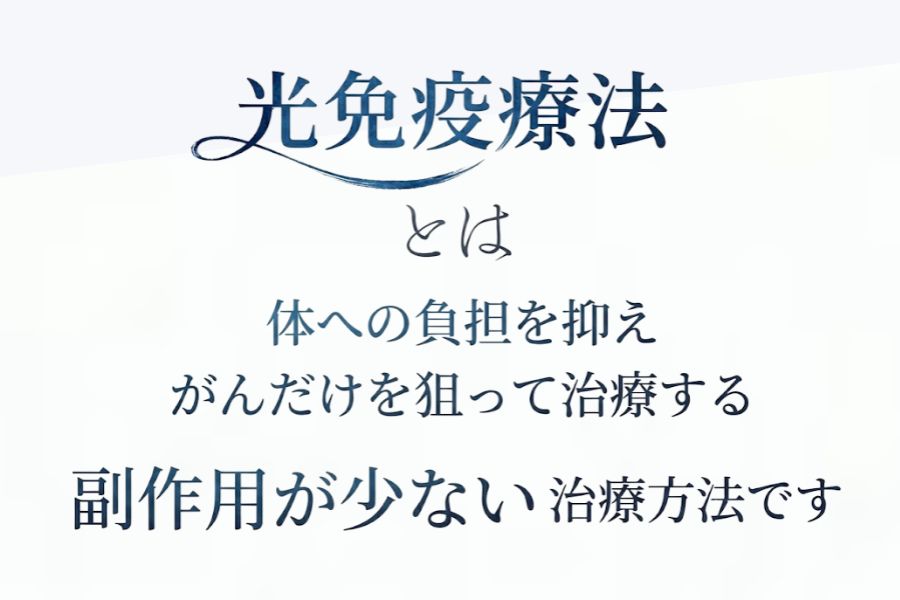 卵巣がんの末期・ステージ4の光免疫療法とは