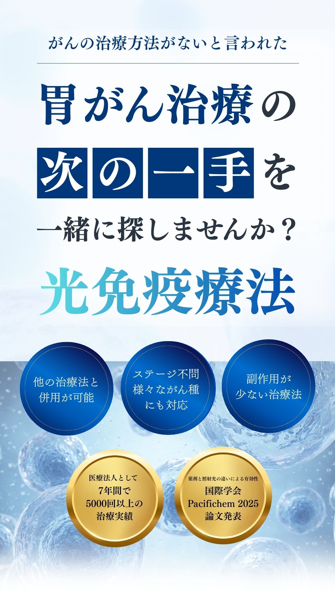 末期・ステージ4の胃がん治療ならTGC東京がんクリニック