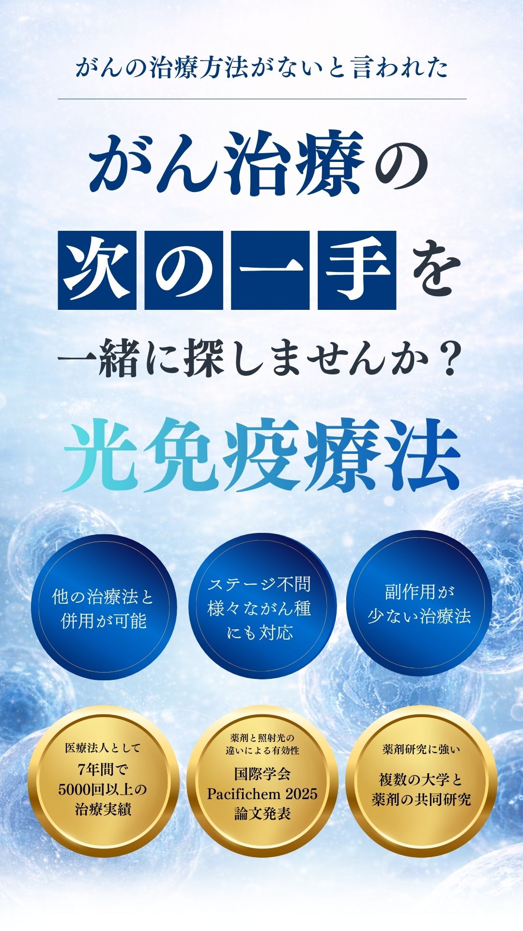治療方法がない方に光免疫療法をご紹介