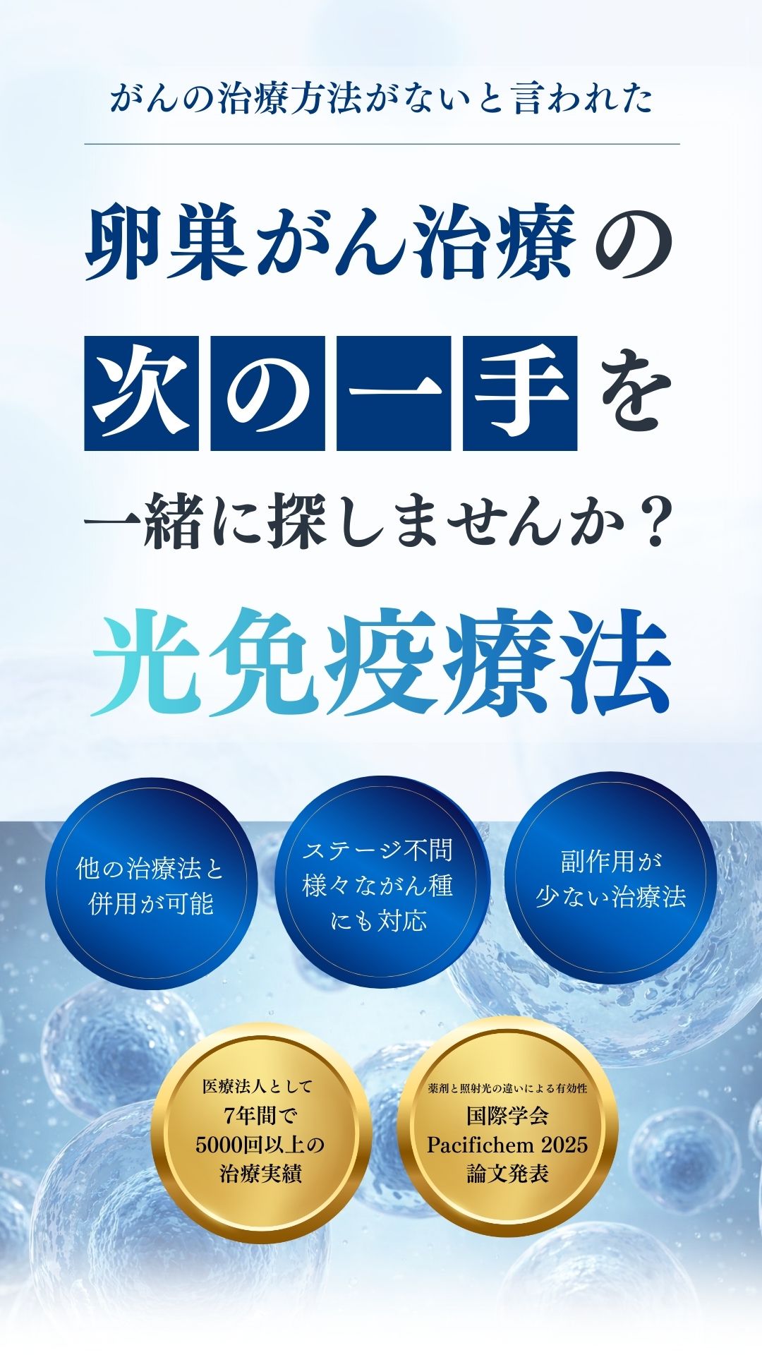 末期・ステージ4の卵巣がん治療ならTGC東京がんクリニック