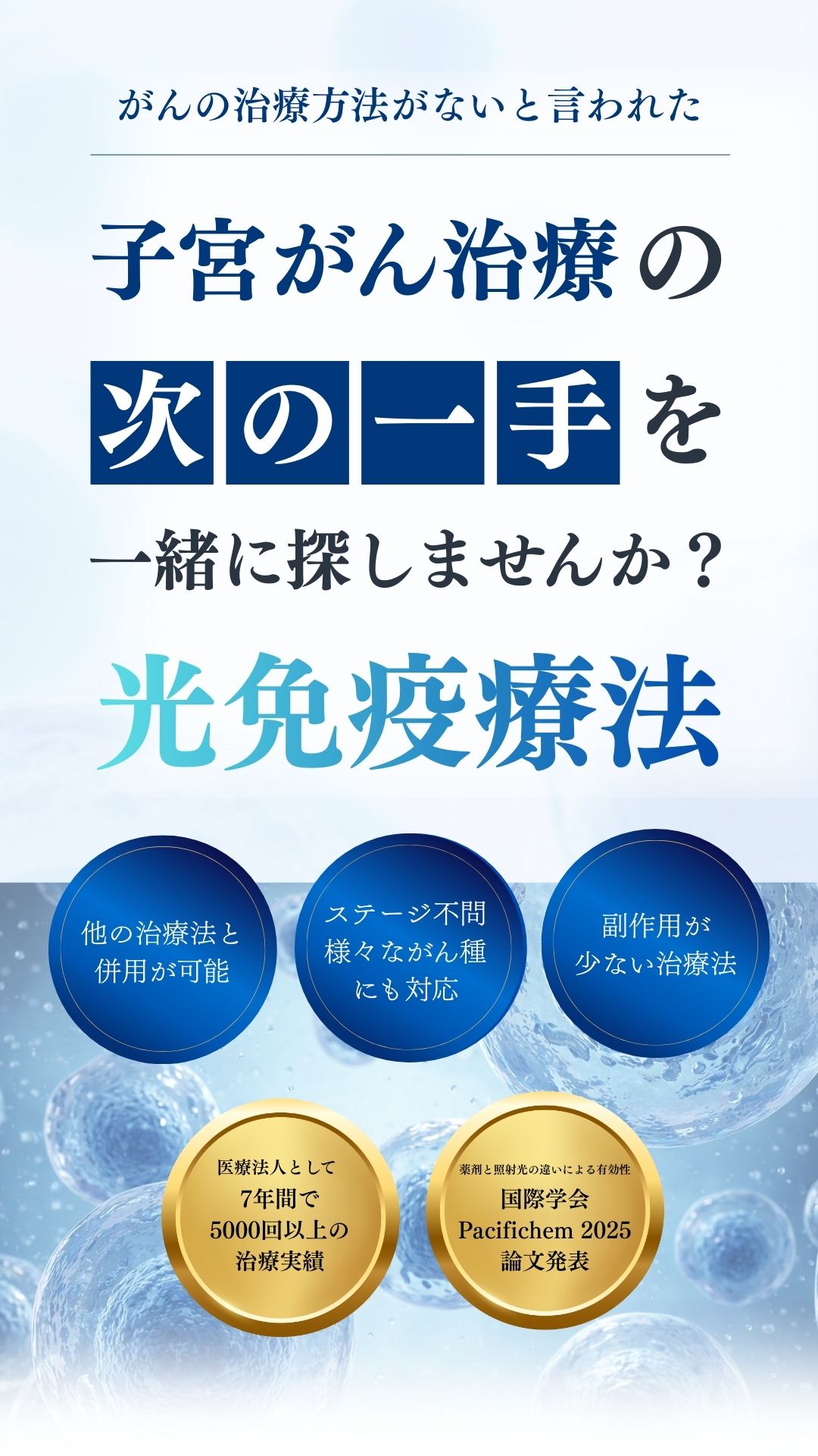 末期・ステージ4の子宮がん治療ならTGC東京がんクリニック