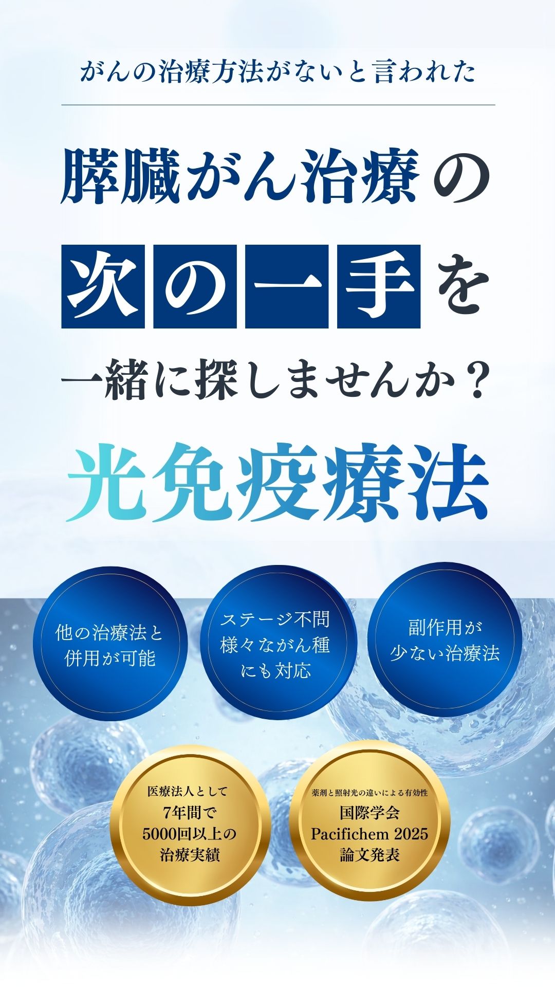 末期・ステージ4の膵臓がん治療ならTGC東京がんクリニック