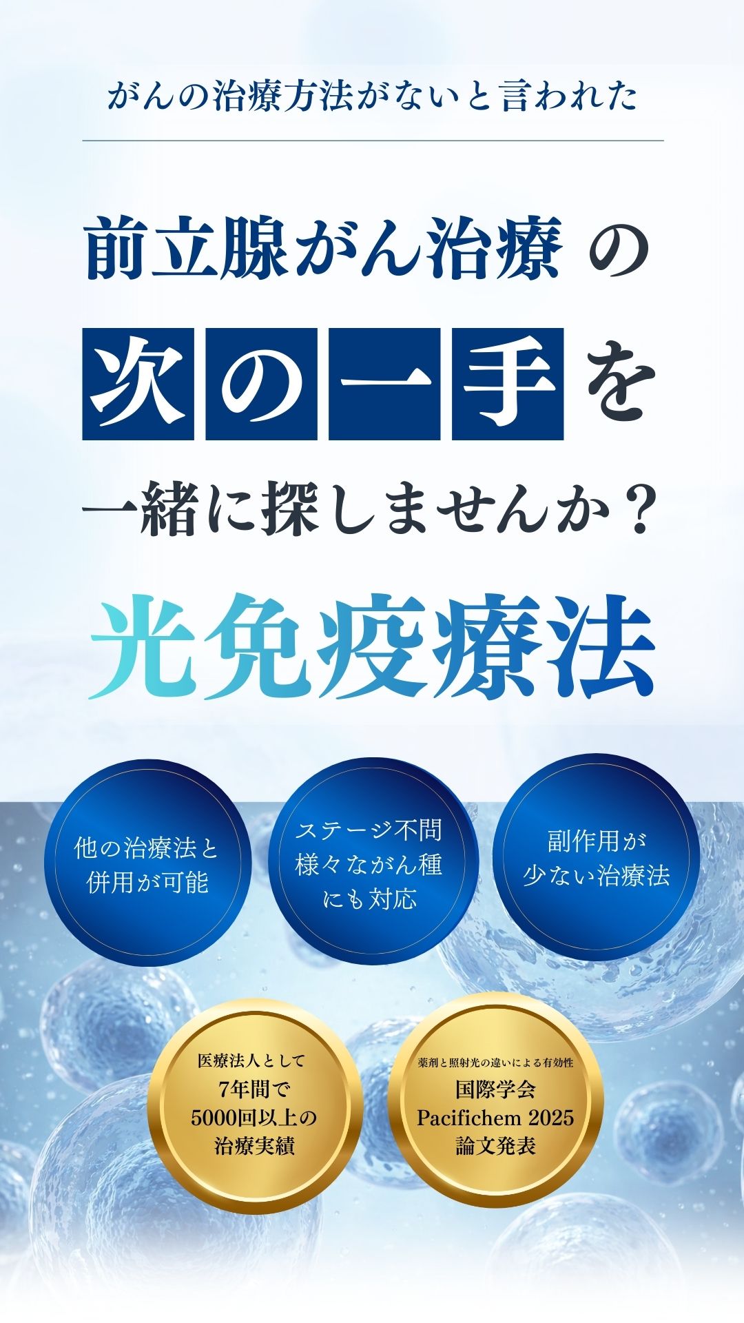 末期・ステージ4の前立腺がん治療ならTGC東京がんクリニック