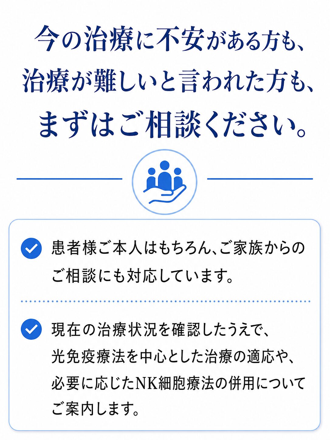 今の治療に不安がある方や治療が難しいと言われた方への相談案内