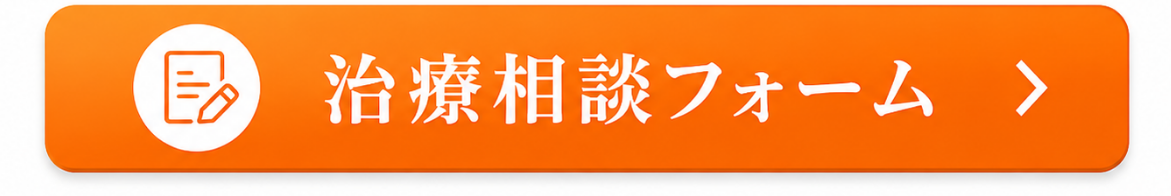治療相談フォームへの案内ボタン