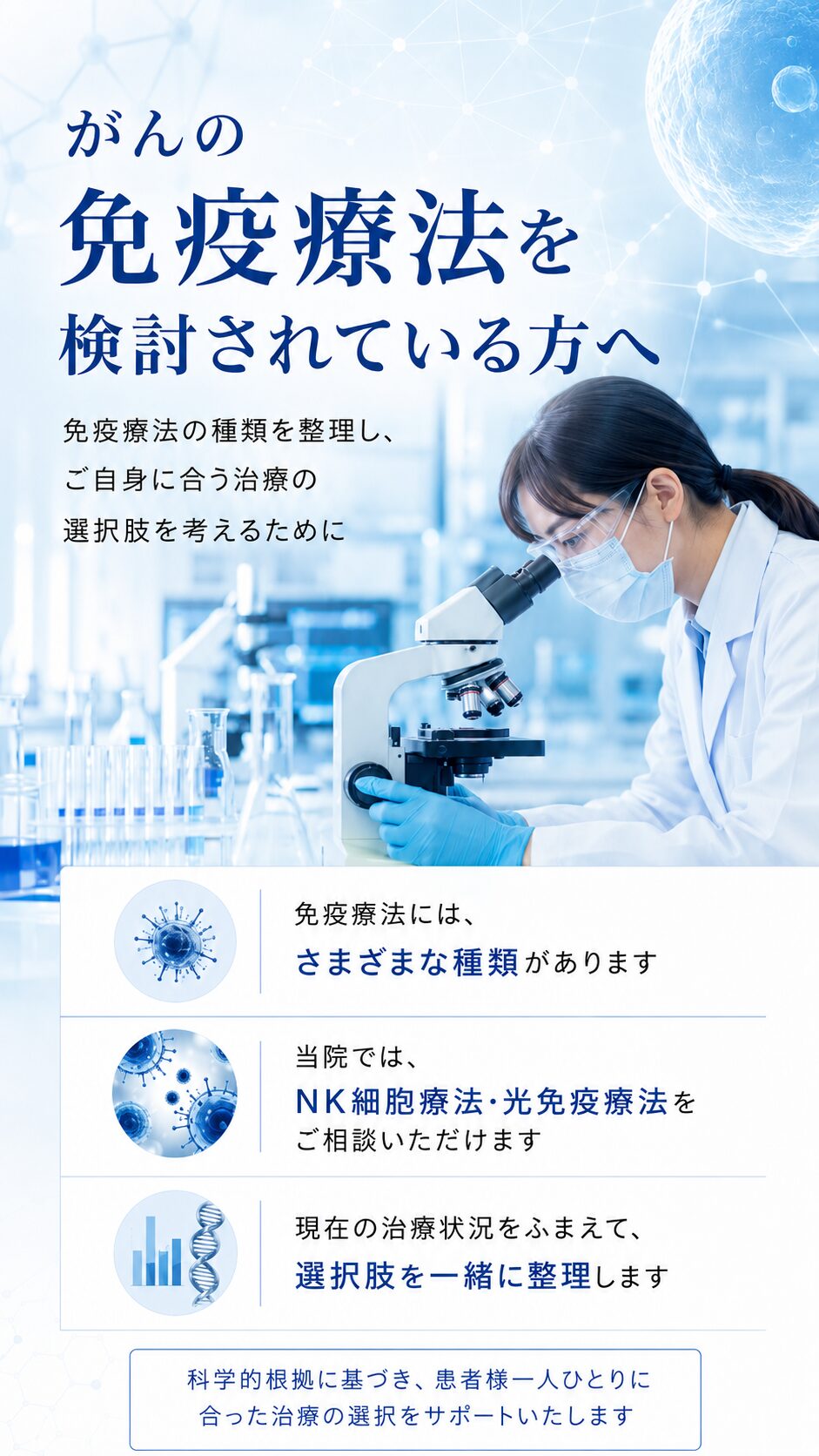 がんの免疫療法を検討されている方へ NK細胞療法と光免疫療法の相談案内