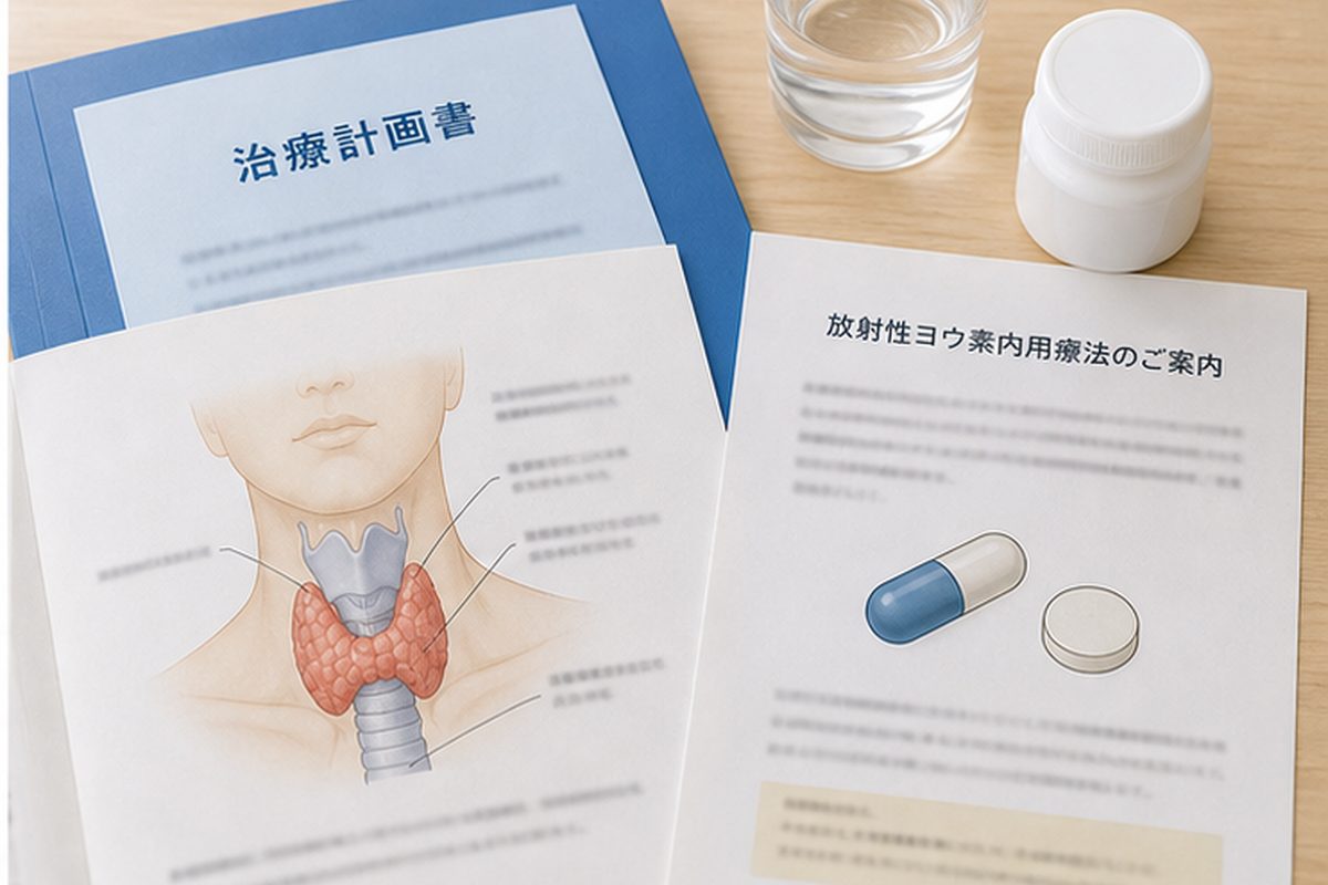 甲状腺がんの手術と放射性ヨウ素内用療法を説明する資料