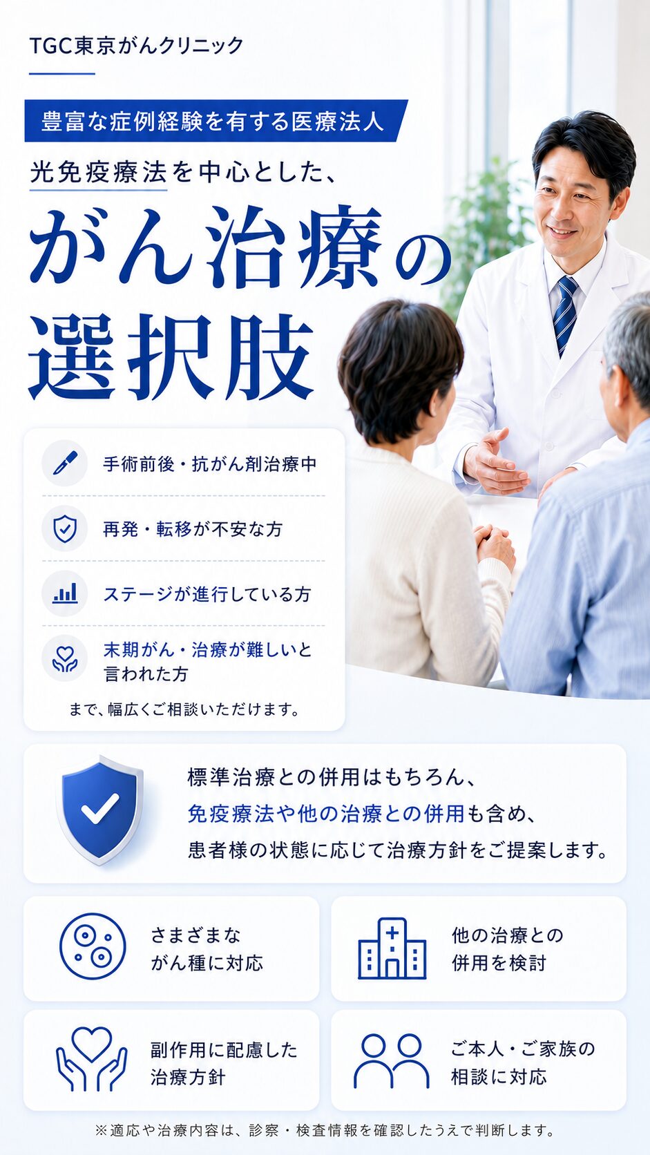 TGC東京がんクリニックの光免疫療法を中心としたがん治療の選択肢案内