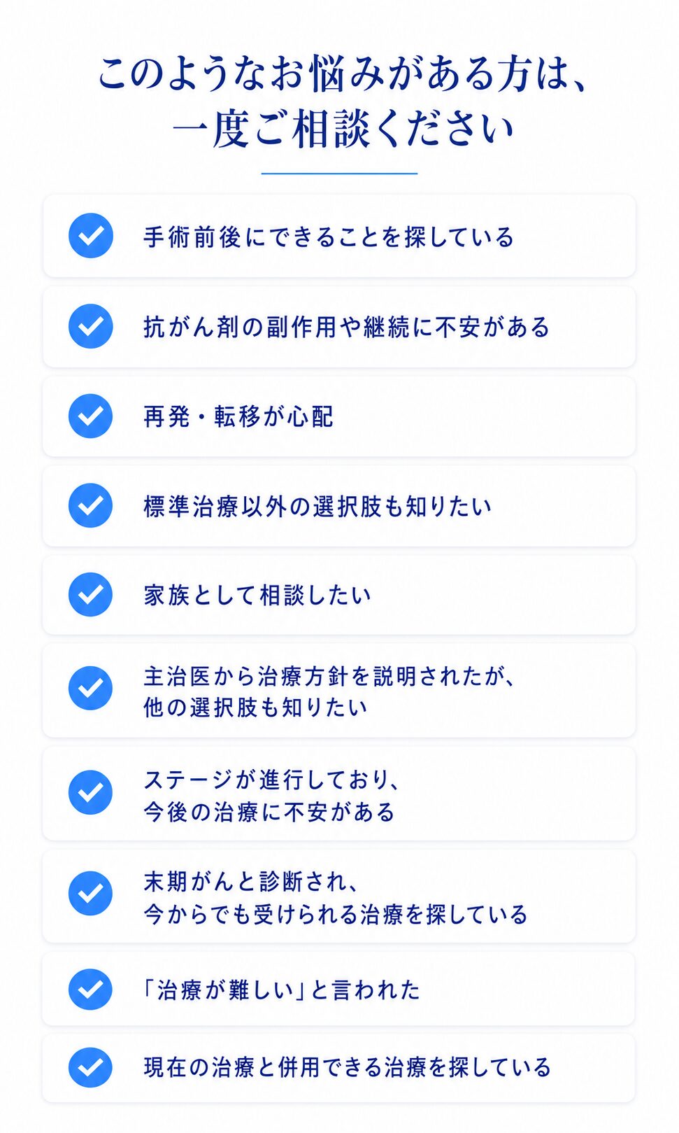 手術前後・抗がん剤・再発転移・家族相談などのお悩み相談案内