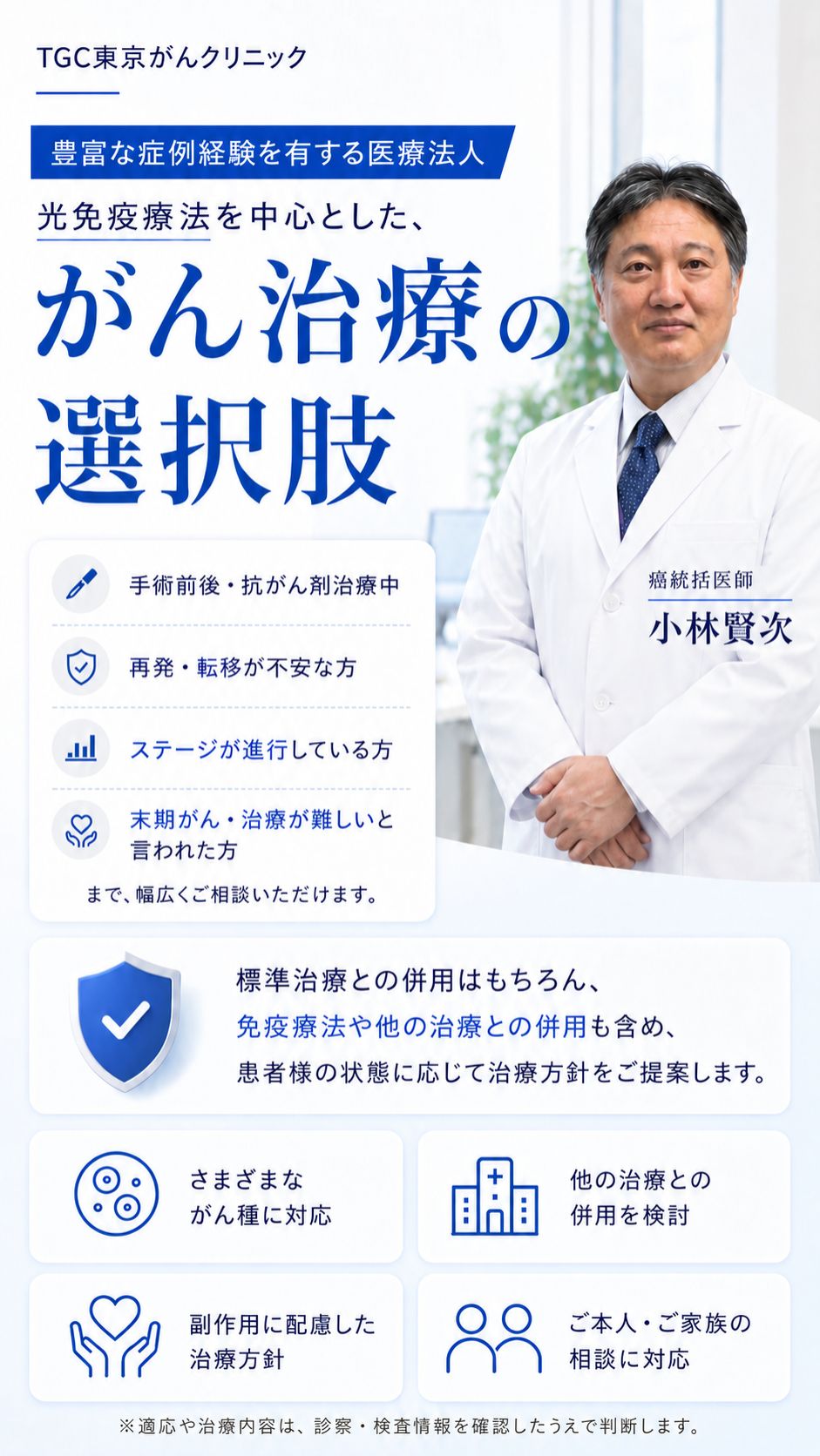 TGC東京がんクリニックの光免疫療法を中心としたがん治療の選択肢案内